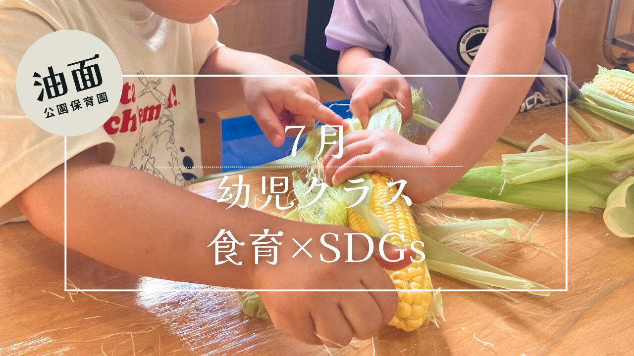 【油面】７月　幼児　食育×SDGs